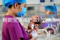 幫助寶寶減肥做好這9點，堪稱少兒肥胖最佳減肥方法！