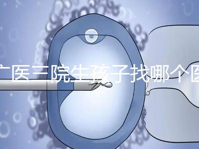 廣醫三院生孩子找哪個醫生好、需不需要預約導樂，速覽