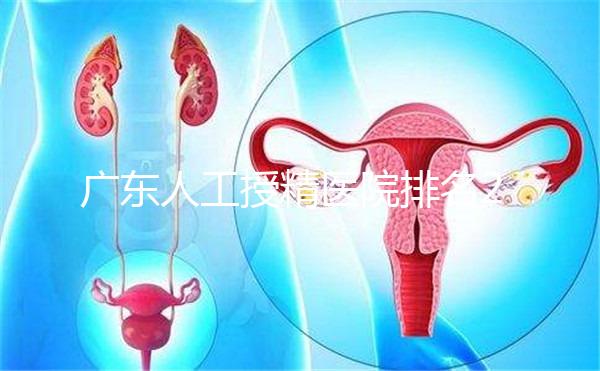 廣東人工授精醫(yī)院排名2024，珠海哪個最好？