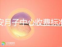 廣安月子中心收費(fèi)標(biāo)準(zhǔn)公布,2024想造排名前三多少錢戳
