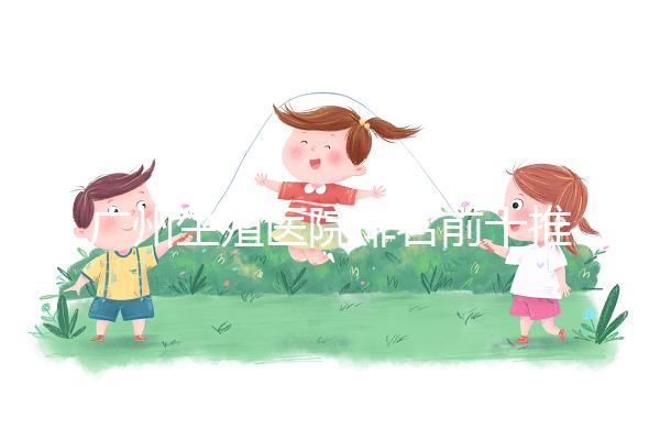 廣州生殖醫(yī)院排名前十推薦,中山一院占榜顯眼位置