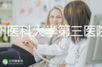 廣州醫科大學第三醫院培養囊胚如何收費60s告訴你,單個價格真的不高