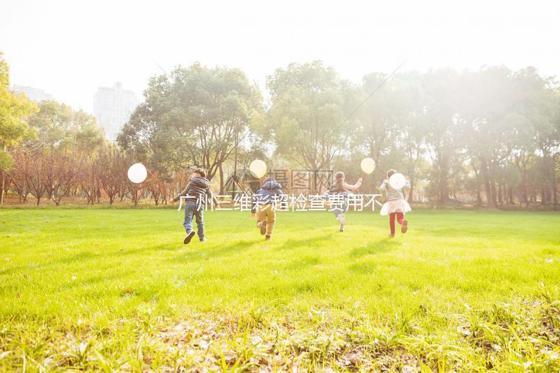 廣州三維彩超檢查費用不便宜，能否走生育險先了解下