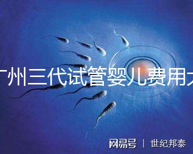 廣州三代試管嬰兒費用大概多少？明細來了！
