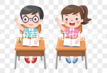 廣州沒有結婚證也能做試管？地下試管這4大風險來看看