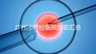 廣州市產檢醫院排名匯總，如何選擇2024年海珠區？
