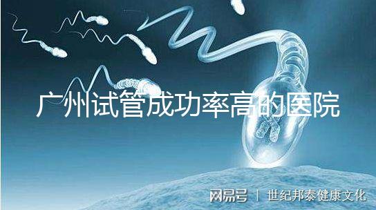 廣州試管成功率高的醫(yī)院名單，服務(wù)好，成本低...