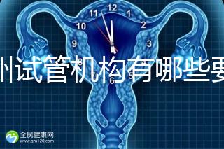 廣州試管機構(gòu)有哪些要知曉，另附前十機構(gòu)排名