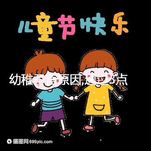 幼稚子宮原因,通過(guò)3點(diǎn)癥狀表現(xiàn)就能看出