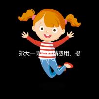 鄭大一附院取精費用、提前幾天采匯總，附2024詳細流程