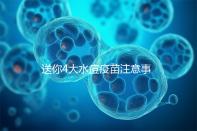 送你4大水痘疫苗注意事項，寶寶打完后有這些飲食禁忌