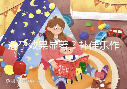 避孕效果顯著？補佳樂作用和功效概覽