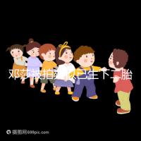 鄧莎被拍疑似已生下二胎，懷抱小女孩現(xiàn)身早教中心