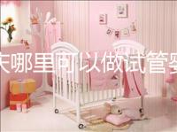 重慶哪里可以做試管嬰兒??？現在重慶做試管嬰兒多少錢？