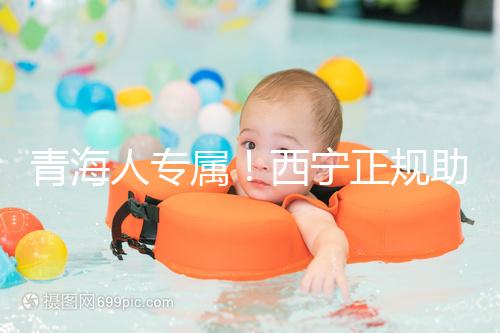 青海人專屬！西寧正規(guī)助孕公司top3清單，含詳細介紹