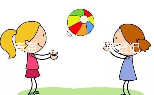 青海：二孩不審批要登記，僅適用于生育政策內的家庭