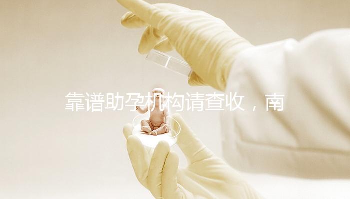 靠譜助孕機構請查收，南京7家試管醫院助你好“孕”
