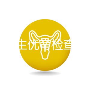 長春優生優育檢查醫院公開，內含不同檢查詳細費用