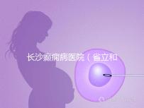 長沙癲癇病醫(yī)院(省立和兒童醫(yī)院哪個好)