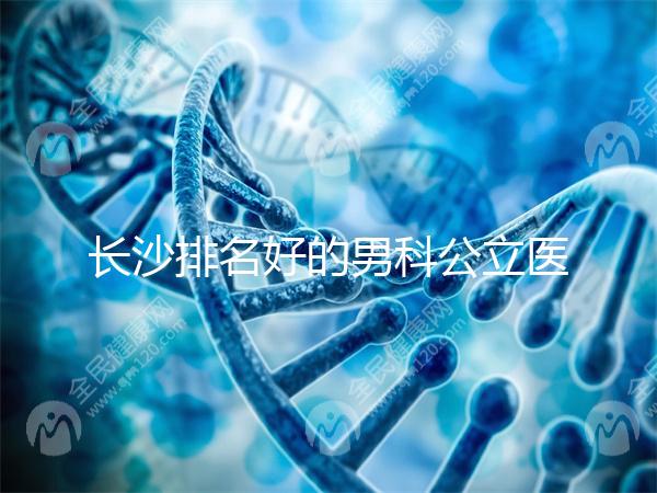 長(zhǎng)沙排名好的男科公立醫(yī)院不少，弱精不育就來芙蓉區(qū)這