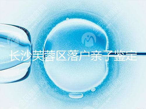 長沙芙蓉區(qū)落戶親子鑒定中心最新收集，準(zhǔn)備好樣本少跑腿