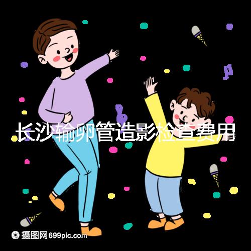 長沙輸卵管造影檢查費(fèi)用流出，是否能用醫(yī)保報銷看完便知