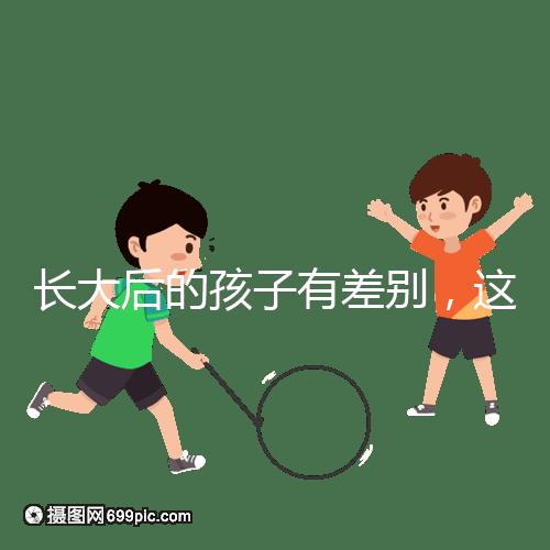 長(zhǎng)大后的孩子有差別,這可能是母乳和奶粉的問(wèn)題