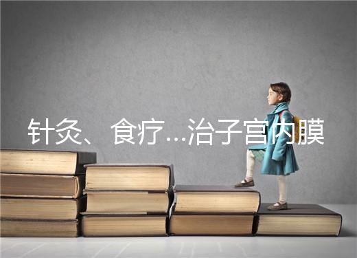 針灸、食療…治子宮內膜薄秘方公開，西地那非何時吃有講究