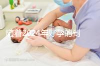 隨著2024年好孕的到來(lái)，分享四個(gè)家庭的好孕案例