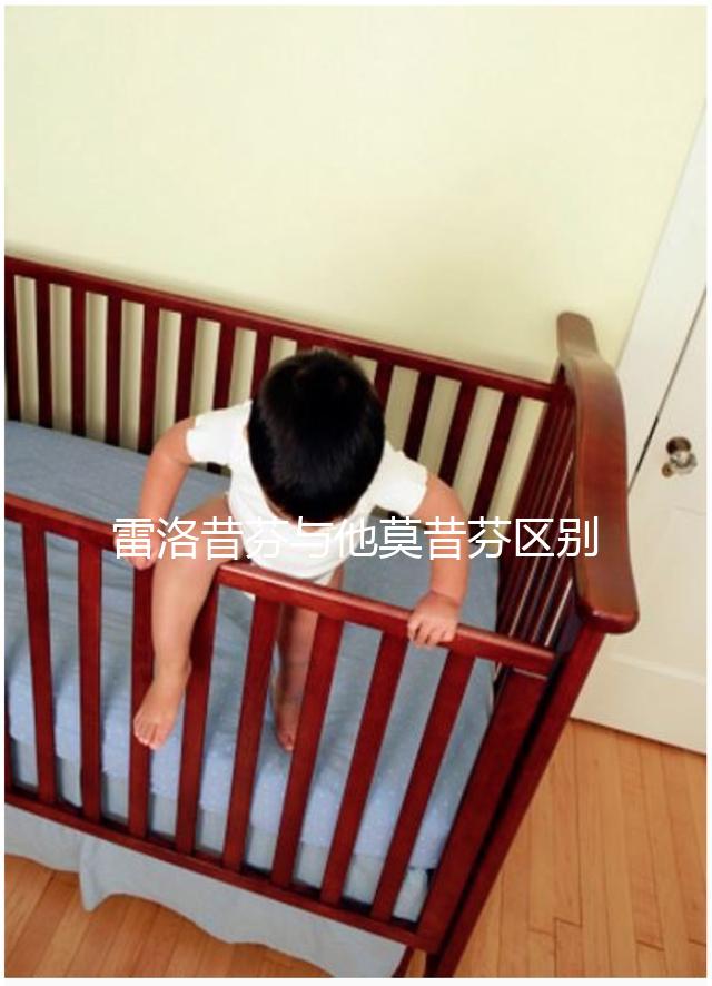 雷洛昔芬與他莫昔芬區(qū)別對比,乳腺癌用哪個(gè)好一覽了然