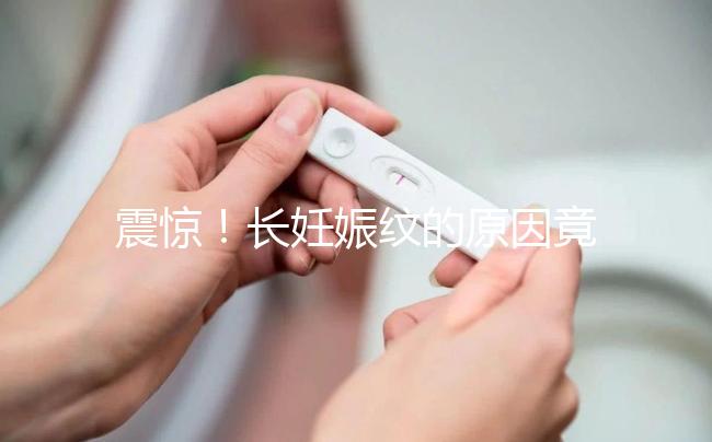 震驚！長妊娠紋的原因竟然是這6點，原來是這么引起的