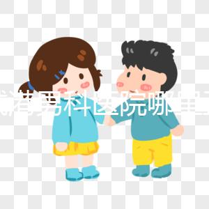 防城港男科醫(yī)院哪里正規(guī)揭秘，良心推薦前五名實惠可靠