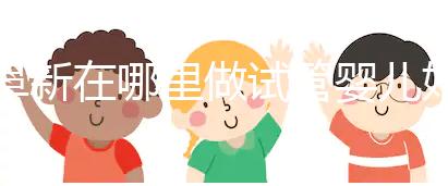 阜新在哪里做試管嬰兒好？選擇生殖中心先了解這3點