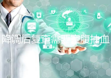 降調(diào)后復(fù)查需要空腹抽血要謹(jǐn)記，時(shí)間不夠結(jié)果或會(huì)不準(zhǔn)確