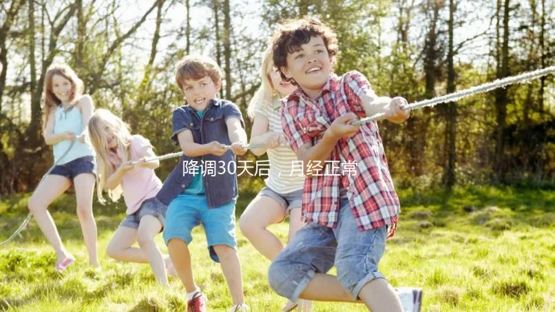 降調(diào)30天后，月經(jīng)正常，很難說是否會(huì)懷孕