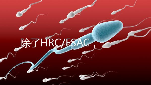 除了HRC/FSAC，還有這些試管醫院很優秀