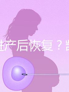 能促進(jìn)產(chǎn)后恢復(fù)？凱格爾運(yùn)動還有這些神奇的作用