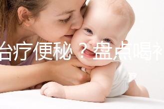 能治療便秘？盤點(diǎn)喝補(bǔ)中益氣湯的3大好處