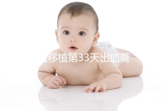 胚胎移植第33天出血莫要急,3招助你安穩度過整個孕期