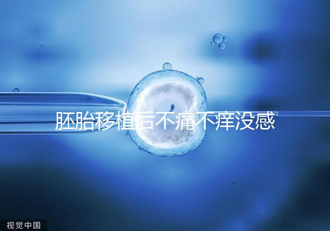 胚胎移植后不痛不癢沒感覺?出現(xiàn)小腹墜脹要謹(jǐn)慎