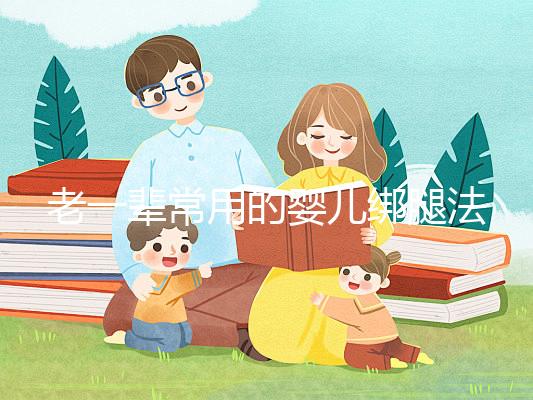 老一輩常用的嬰兒綁腿法，無知會釀成大禍