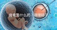育希是什么藥？調(diào)理精子活力提高備孕成功率真沒(méi)亂說(shuō)