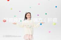 肝癌晚期治療偏方(肝癌晚期治療偏方大全)