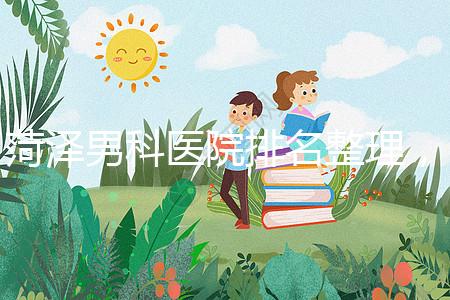 菏澤男科醫(yī)院排名整理，牡丹區(qū)口碑最好，實(shí)力最強(qiáng)