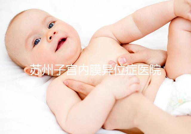 蘇州子宮內膜異位癥醫院總結，幫助您恢復健康和幸福！