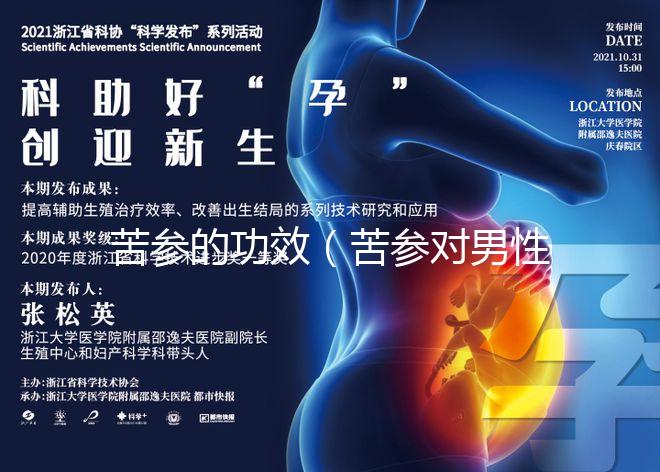 苦參的功效(苦參對男性功能的影響)