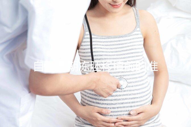 自然周期凍胚移植前的準(zhǔn)備不能少!這3項(xiàng)檢查是重中之重