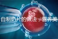 自制奶片的做法，營養美味又健康！