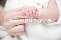 蕾絲做試管可否懷兩個看情況，醫生：容易成功倒是真的