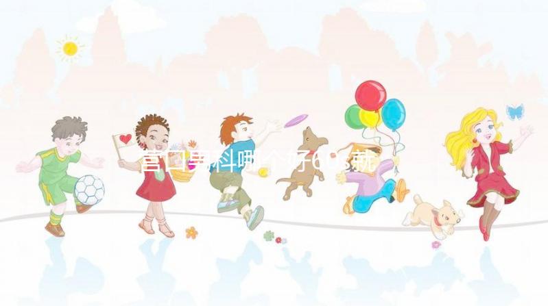 營口男科哪個好60s就知道了，站前區最正規劃算的原因就是它